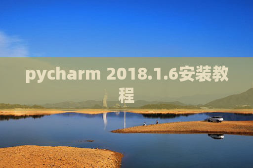 pycharm 2018.1.6安装教程