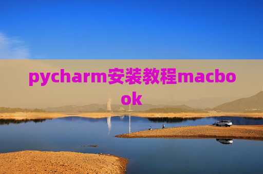 pycharm安装教程macbook